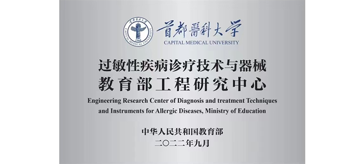 美女被鸡儿操过敏性疾病诊疗技术与器械教育部工程研究中心获批立项